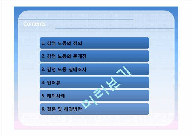 [PPT][발표자료][감정노동자] 감정노동 의미, 감정노동 실태, 노동 종사자들의 실태 파악, 해외 감정 노동 사례, 감정노동자 문제  해결 사례, 감정노동 해결방안의 실천.pptx